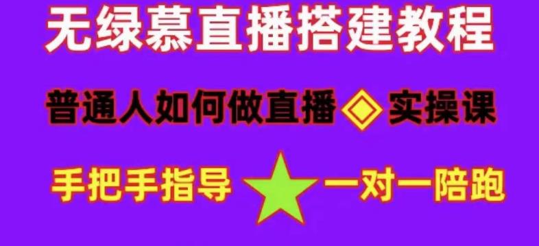 普通人怎样做抖音，新手快速入局 详细攻略，无绿幕直播间搭建 快速成交变现艺创吧-网创项目资源站-副业项目-创业项目-搞钱项目艺创吧