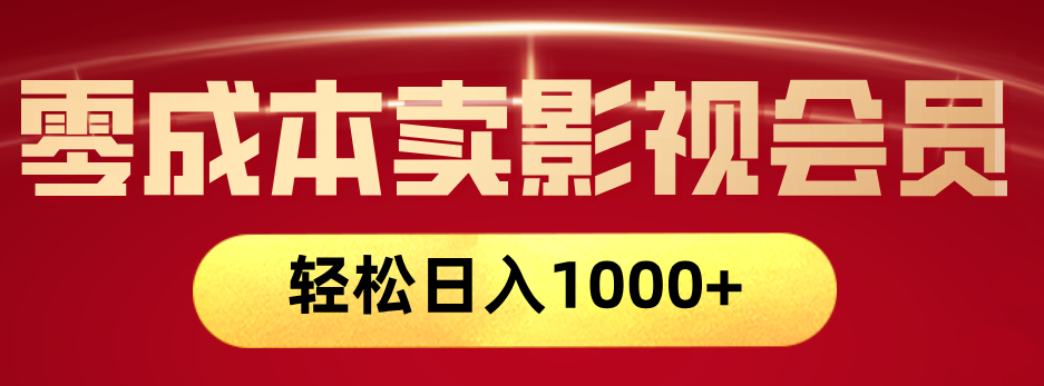 网络兼职，咸鱼无货源零成本卖影视会员，轻轻松松日入1000+艺创吧-网创项目资源站-副业项目-创业项目-搞钱项目艺创吧
