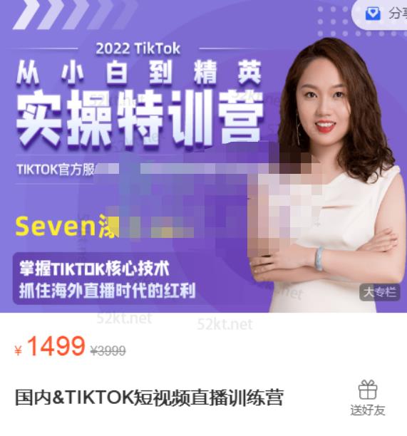 Seven漆国内TIKTOK短视频直播训练营,全球直播带货的风口赶紧乘风掘金艺创吧-网创项目资源站-副业项目-创业项目-搞钱项目艺创吧