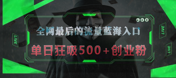 全网最后的流量蓝海入口,半小时引流50+创业粉,单日狂吸500+创业粉艺创吧-网创项目资源站-副业项目-创业项目-搞钱项目艺创吧