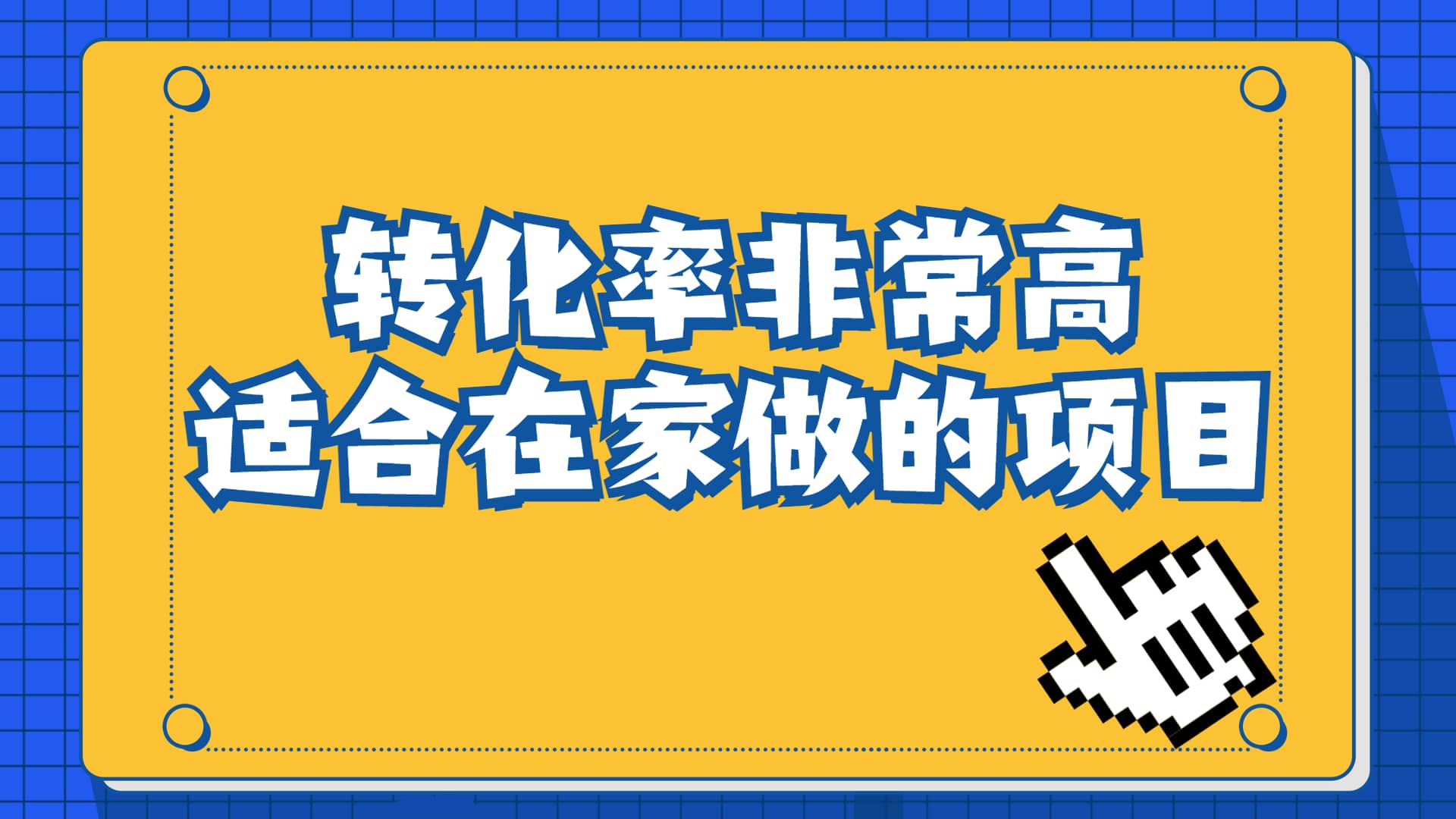 一单49.9，冷门暴利，转化率奇高的项目，日入1000+一部手机可操作艺创吧-网创项目资源站-副业项目-创业项目-搞钱项目艺创吧