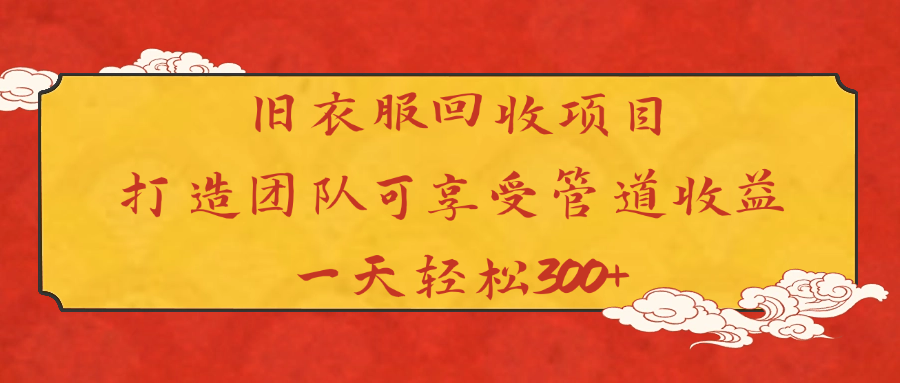 旧衣服回收项目打造团队可享受管道收益一天轻松300+艺创吧-网创项目资源站-副业项目-创业项目-搞钱项目艺创吧