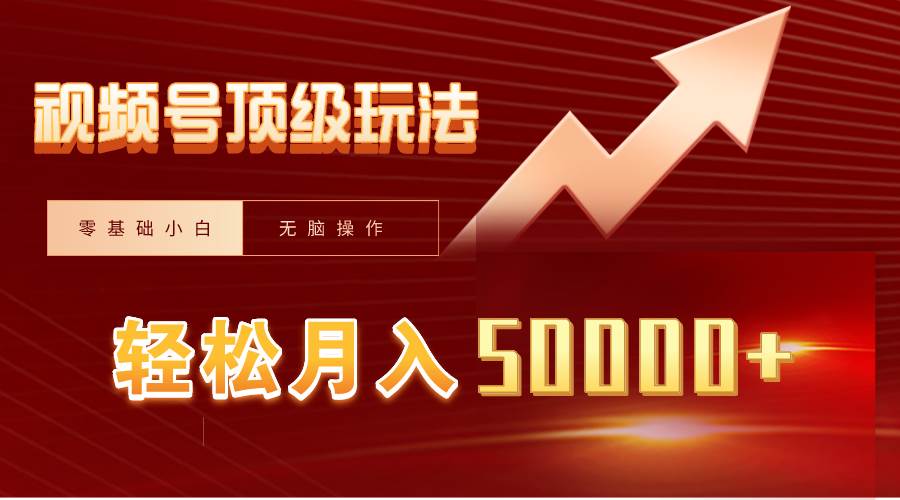 视频号短剧搬运狂怼玩法，零基础小白月入50000+艺创吧-网创项目资源站-副业项目-创业项目-搞钱项目艺创吧