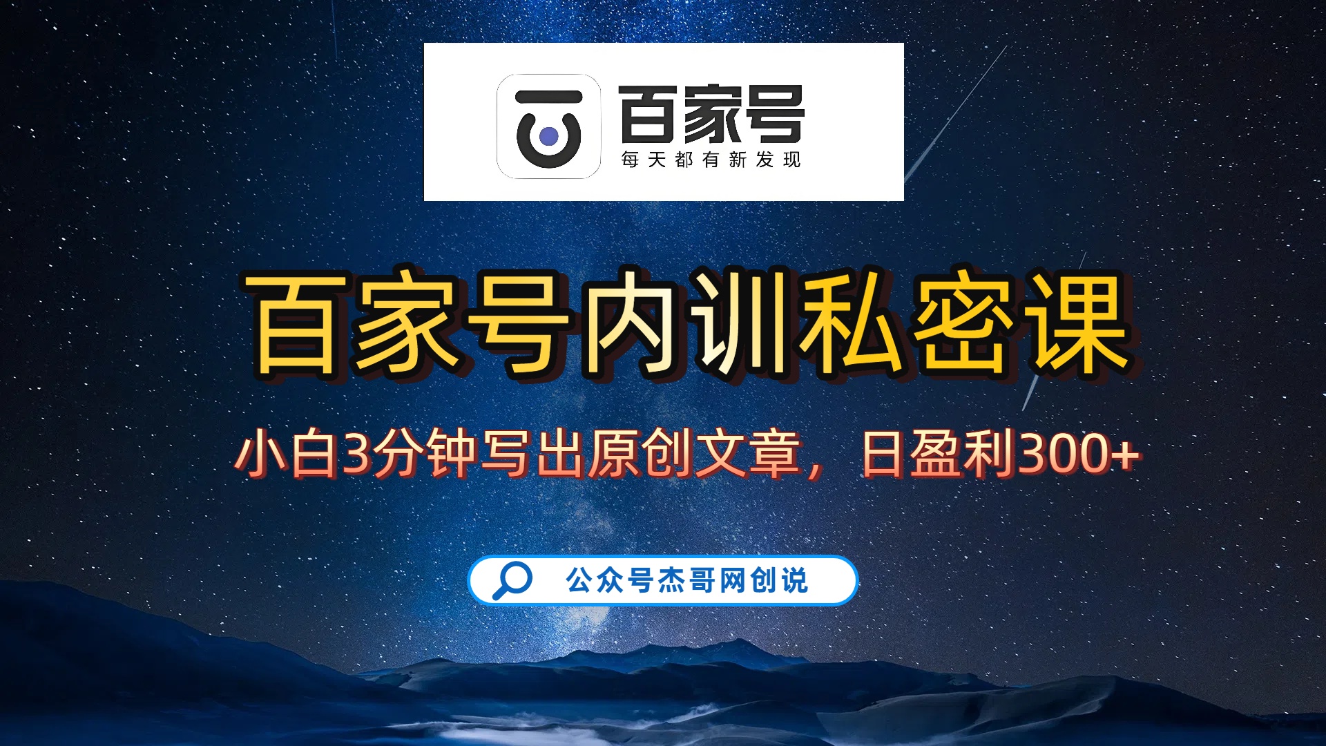 百家号正确的写作的方式，小白也可以轻松写出原创文章，新手也能日更爆文日入300+艺创吧-网创项目资源站-副业项目-创业项目-搞钱项目艺创吧