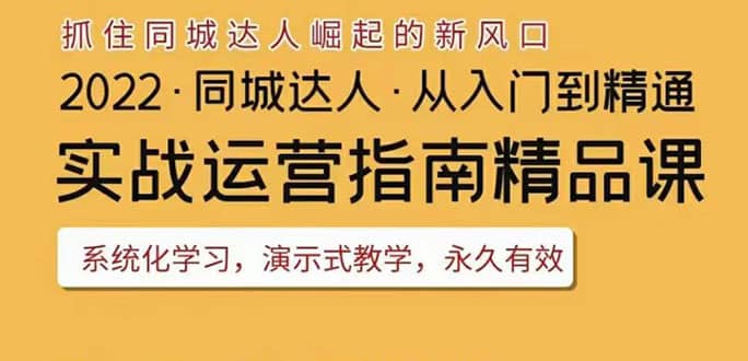 2022抖音同城团购达人实战运营指南，干货满满，实操性强，从入门到精通艺创吧-网创项目资源站-副业项目-创业项目-搞钱项目艺创吧
