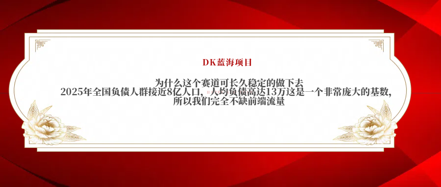 2025年全国负债人群接近8亿人口，人均负债高达13万这是一个非常庞大的基数，所以我们完全不缺前端流量艺创吧-网创项目资源站-副业项目-创业项目-搞钱项目艺创吧