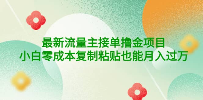 公众号最新流量主接单撸金项目艺创吧-网创项目资源站-副业项目-创业项目-搞钱项目艺创吧