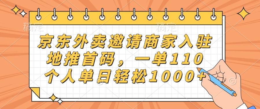 京东外卖邀请商家入驻，地推首码，一单110，个人单日轻松1000+艺创吧-网创项目资源站-副业项目-创业项目-搞钱项目艺创吧
