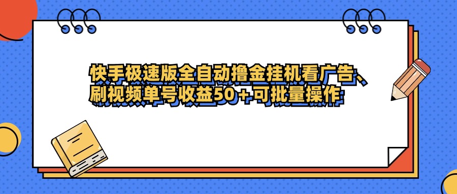 快手极速版全自动撸金挂机看广告、刷视频单号收益50+可批量操作艺创吧-网创项目资源站-副业项目-创业项目-搞钱项目艺创吧