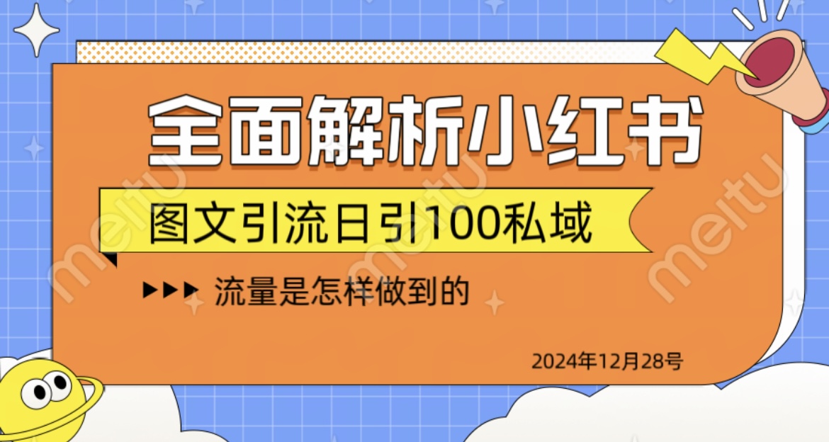 全面解析小红书图书引流日引100私域艺创吧-网创项目资源站-副业项目-创业项目-搞钱项目艺创吧