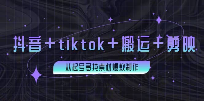 百万粉丝博主·抖音+tiktok+搬运+剪映，从起号寻找素材爆款制作艺创吧-网创项目资源站-副业项目-创业项目-搞钱项目艺创吧