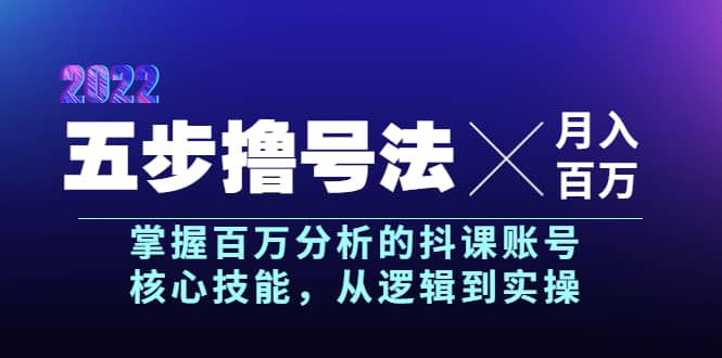 五步撸号法，掌握百万分析的抖课账号核心技能，从逻辑到实操，月入百万级艺创吧-网创项目资源站-副业项目-创业项目-搞钱项目艺创吧