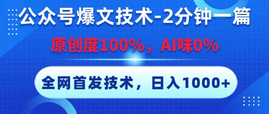 公众号爆文技术，2分钟一篇，原创度100%，AI味0，复制粘贴，日入1000+《全网首发》艺创吧-网创项目资源站-副业项目-创业项目-搞钱项目艺创吧