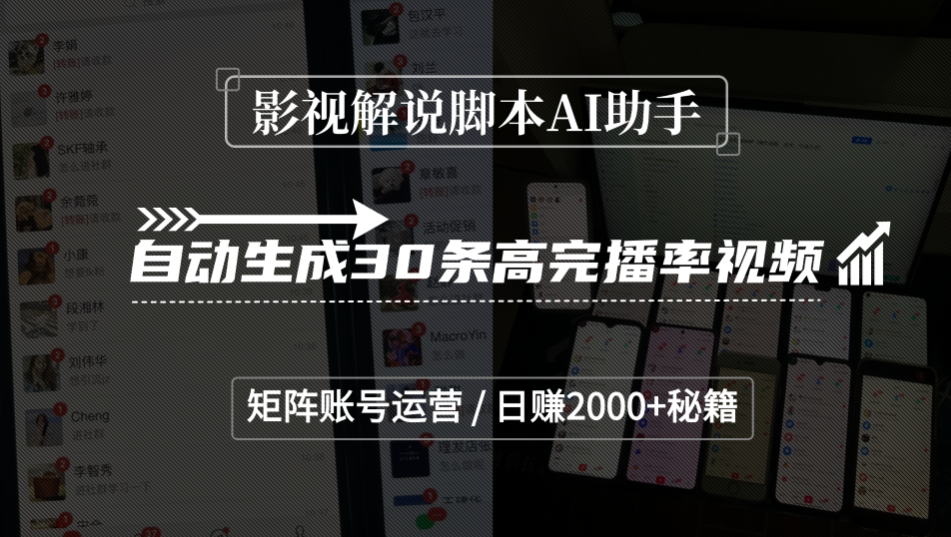 影视解说脚本AI助手，自动生成30条高完播率视频，矩阵账号运营，日赚2000+秘籍艺创吧-网创项目资源站-副业项目-创业项目-搞钱项目艺创吧