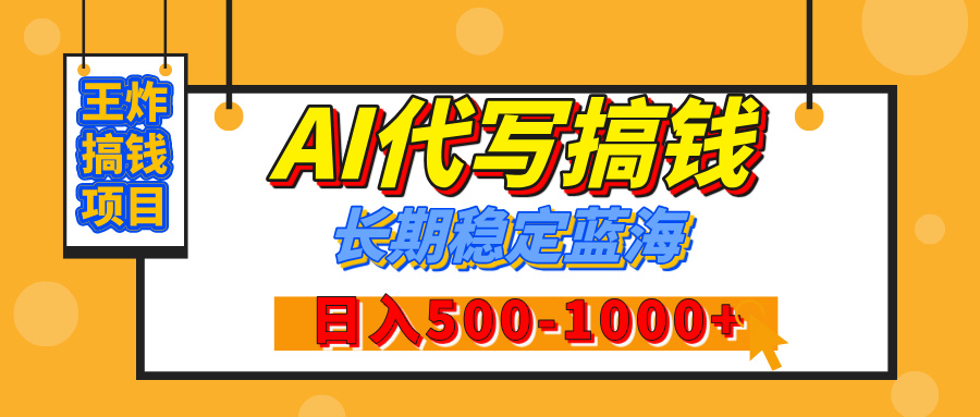 【揭秘】年底王炸搞钱项目，AI代写，纯执行力的项目，日入200-500+，灵活接单，多劳多得，稳定长期持久项目艺创吧-网创项目资源站-副业项目-创业项目-搞钱项目艺创吧