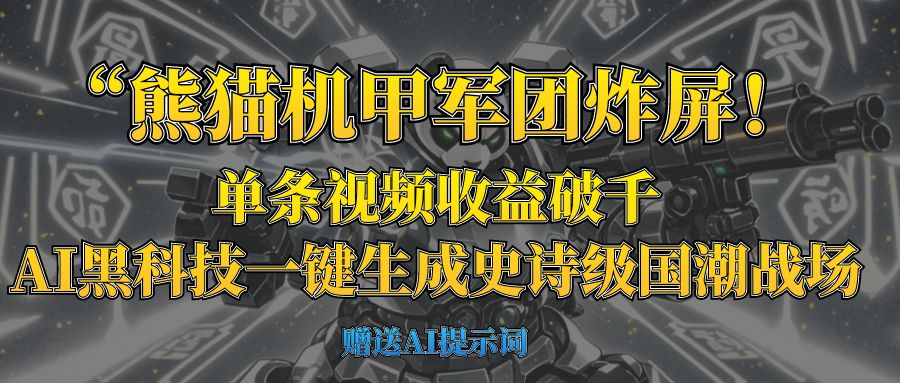“熊猫机甲军团炸屏！单条视频收益破千，AI黑科技一键生成史诗级国潮战场艺创吧-网创项目资源站-副业项目-创业项目-搞钱项目艺创吧