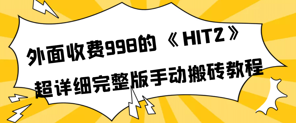 外面收费998《HIT2》超详细完整版手动搬砖教程艺创吧-网创项目资源站-副业项目-创业项目-搞钱项目艺创吧