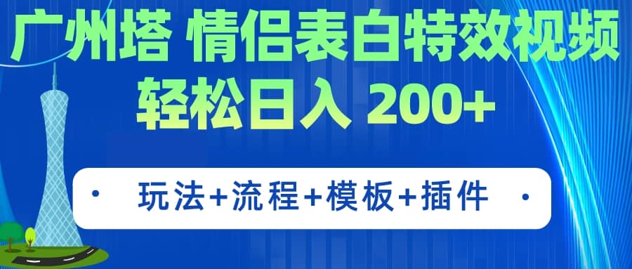 广州塔情侣表白特效视频 简单制作 轻松日入200+（教程+工具+模板）艺创吧-网创项目资源站-副业项目-创业项目-搞钱项目艺创吧