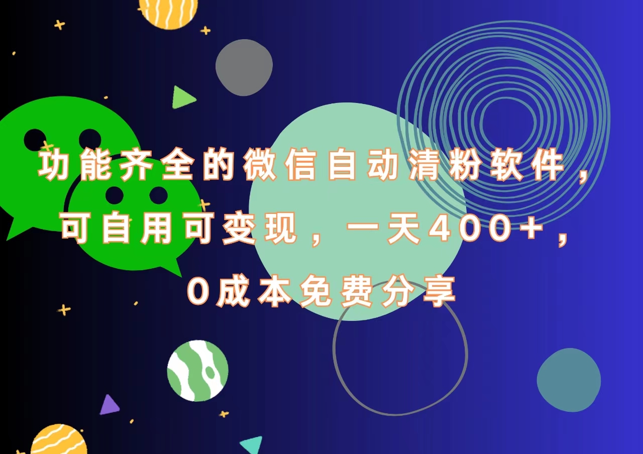功能齐全的微信自动清粉软件，一天400+，可自用可变现，0成本免费分享艺创吧-网创项目资源站-副业项目-创业项目-搞钱项目艺创吧