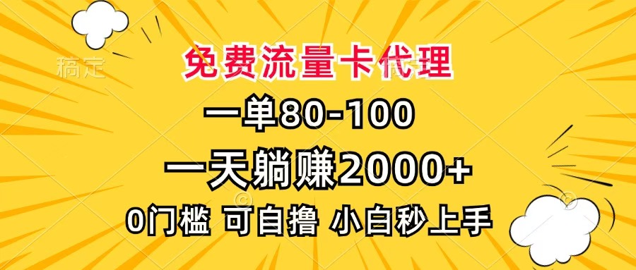 一单80，免费流量卡代理，一天躺赚2000+，0门槛，小白也能轻松上手艺创吧-网创项目资源站-副业项目-创业项目-搞钱项目艺创吧