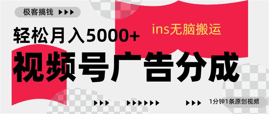 视频号广告分成，ins无脑搬运，1分钟1条原创视频，轻松月入5000+艺创吧-网创项目资源站-副业项目-创业项目-搞钱项目艺创吧