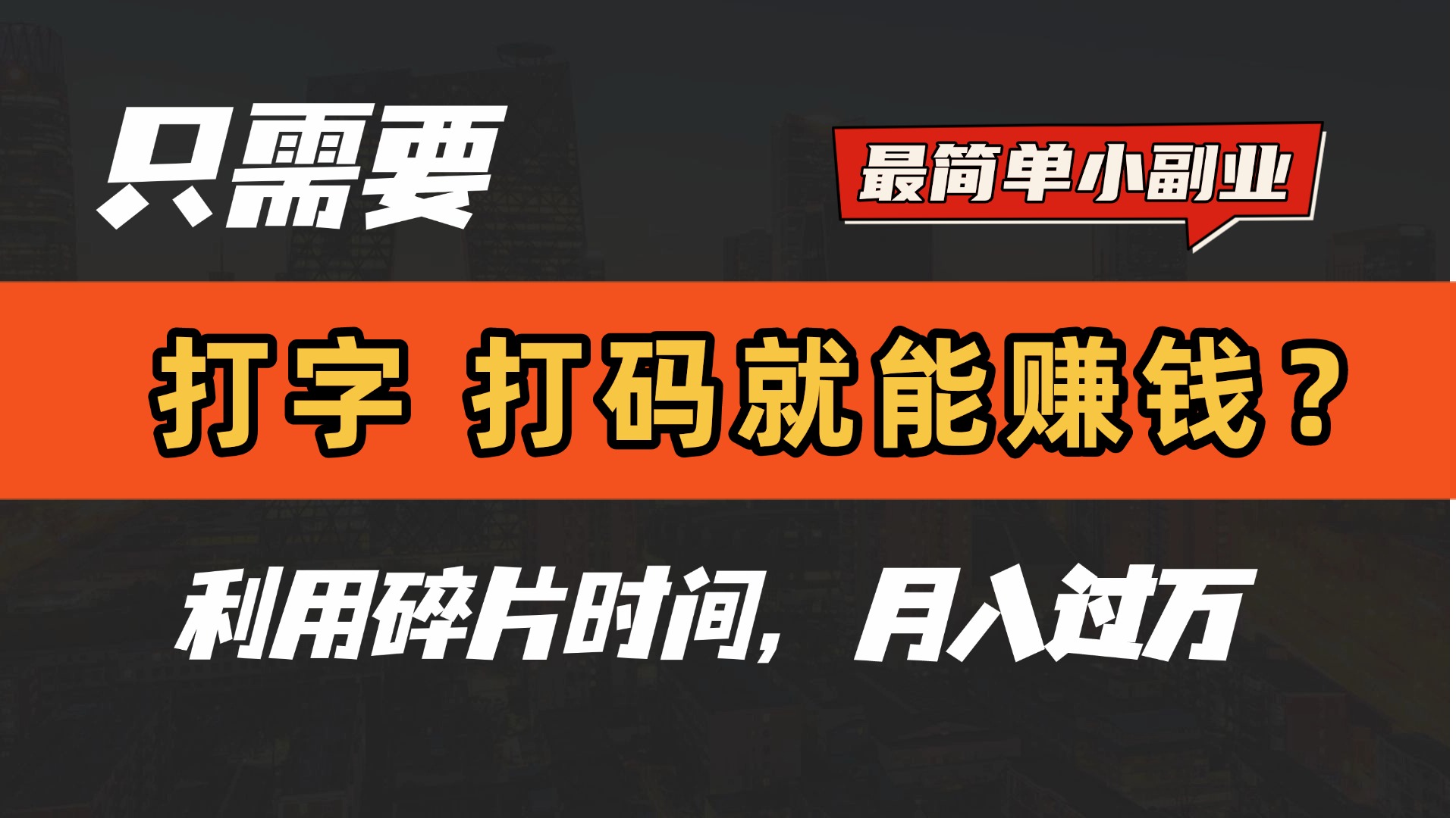 只需要打字，打码，就能赚钱？最简单的赚钱小副业，利用碎片时间，月入过万！艺创吧-网创项目资源站-副业项目-创业项目-搞钱项目艺创吧