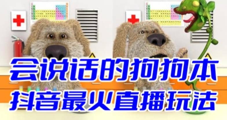 抖音无人直播玩法会说话的狗狗本弹幕礼物互动小游戏（游戏软件+开播教程）艺创吧-网创项目资源站-副业项目-创业项目-搞钱项目艺创吧