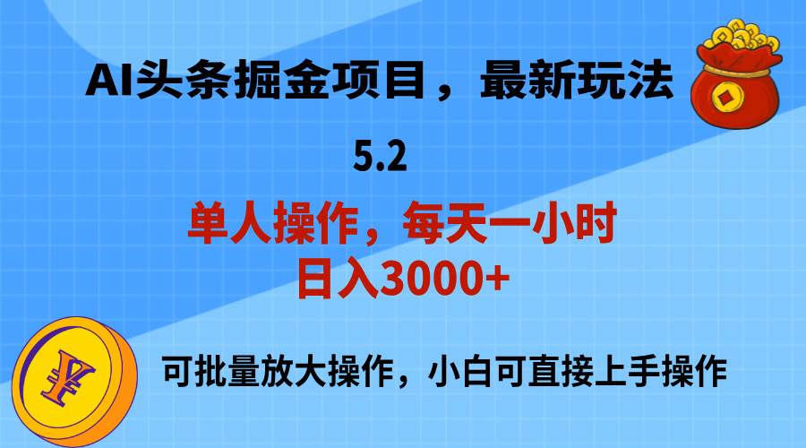 AI撸头条，当天起号，第二天就能见到收益，小白也能上手操作，日入3000+艺创吧-网创项目资源站-副业项目-创业项目-搞钱项目艺创吧
