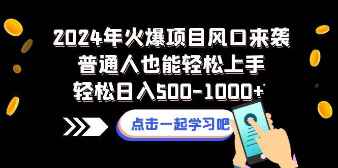 2024年火爆项目风口来袭普通人也能轻松上手轻松日入500-1000+艺创吧-网创项目资源站-副业项目-创业项目-搞钱项目艺创吧