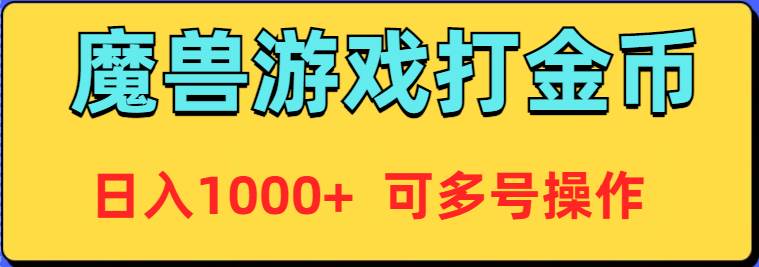 魔兽美服全自动打金币，日入1000+ 可多号操作艺创吧-网创项目资源站-副业项目-创业项目-搞钱项目艺创吧