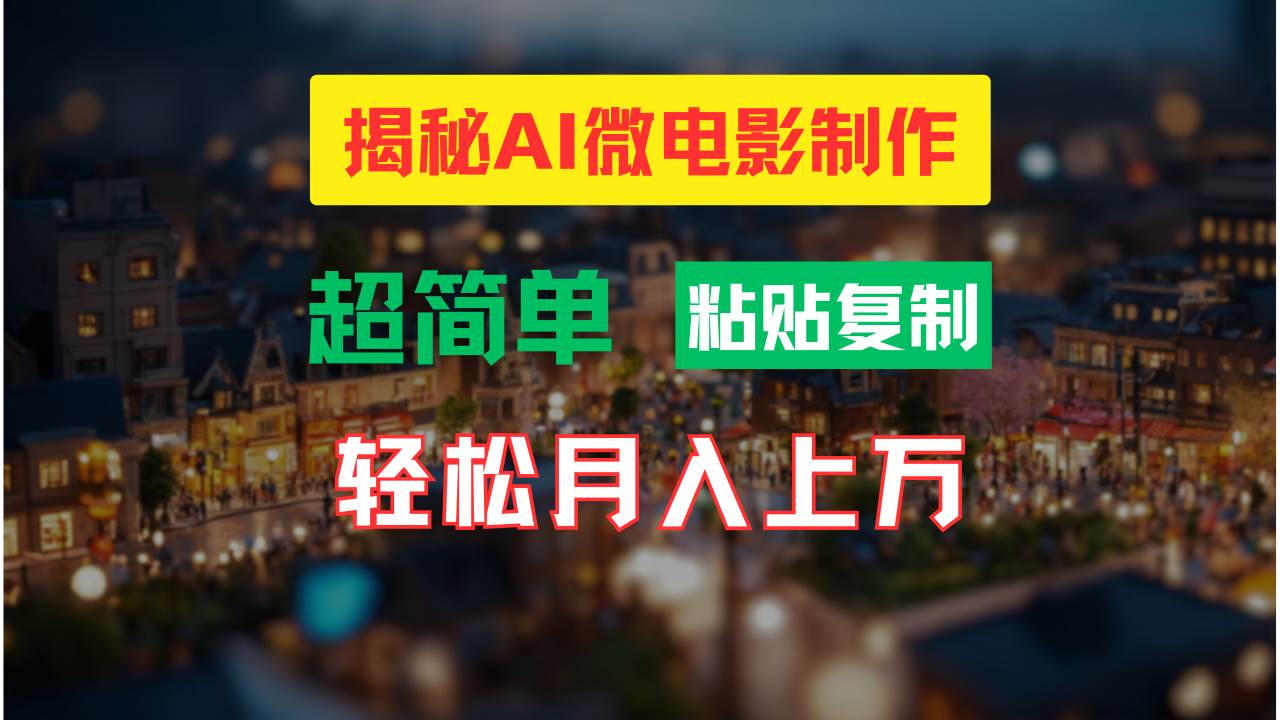 AI微电影制作教程：轻松打造高清小人国画面，月入过万！艺创吧-网创项目资源站-副业项目-创业项目-搞钱项目艺创吧