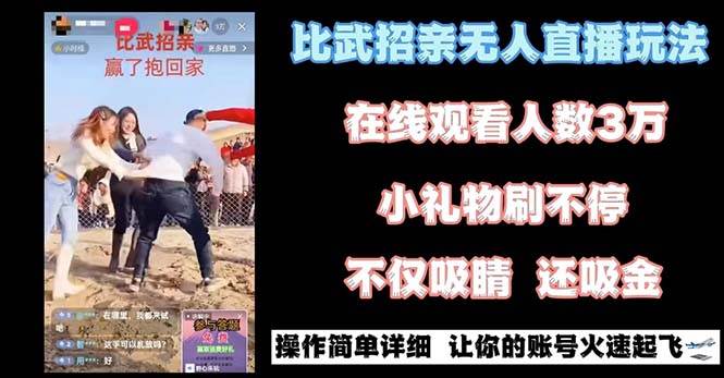 最近很火的无人直播“比武招亲”的一个玩法项目简单艺创吧-网创项目资源站-副业项目-创业项目-搞钱项目艺创吧