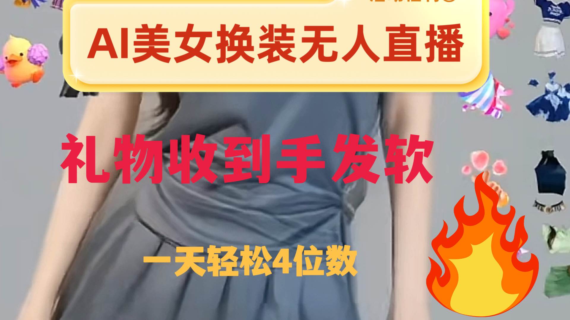 ai美女换装直播 纯无人 礼物收到手软 日入2000+艺创吧-网创项目资源站-副业项目-创业项目-搞钱项目艺创吧