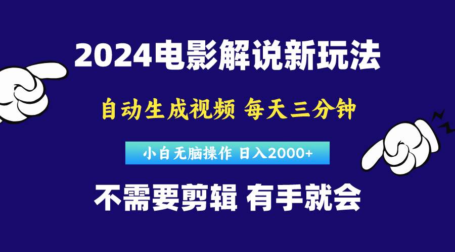 软件自动生成电影解说，原创视频，小白无脑操作，一天几分钟，日…艺创吧-网创项目资源站-副业项目-创业项目-搞钱项目艺创吧
