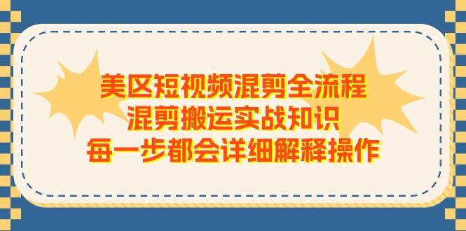 美区短视频混剪全流程，混剪搬运实战知识，每一步都会详细解释操作艺创吧-网创项目资源站-副业项目-创业项目-搞钱项目艺创吧