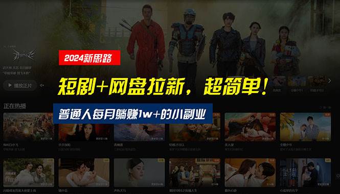 【新思路】短剧+网盘拉新，超简单，普通人每月躺赚1w+的小副业艺创吧-网创项目资源站-副业项目-创业项目-搞钱项目艺创吧