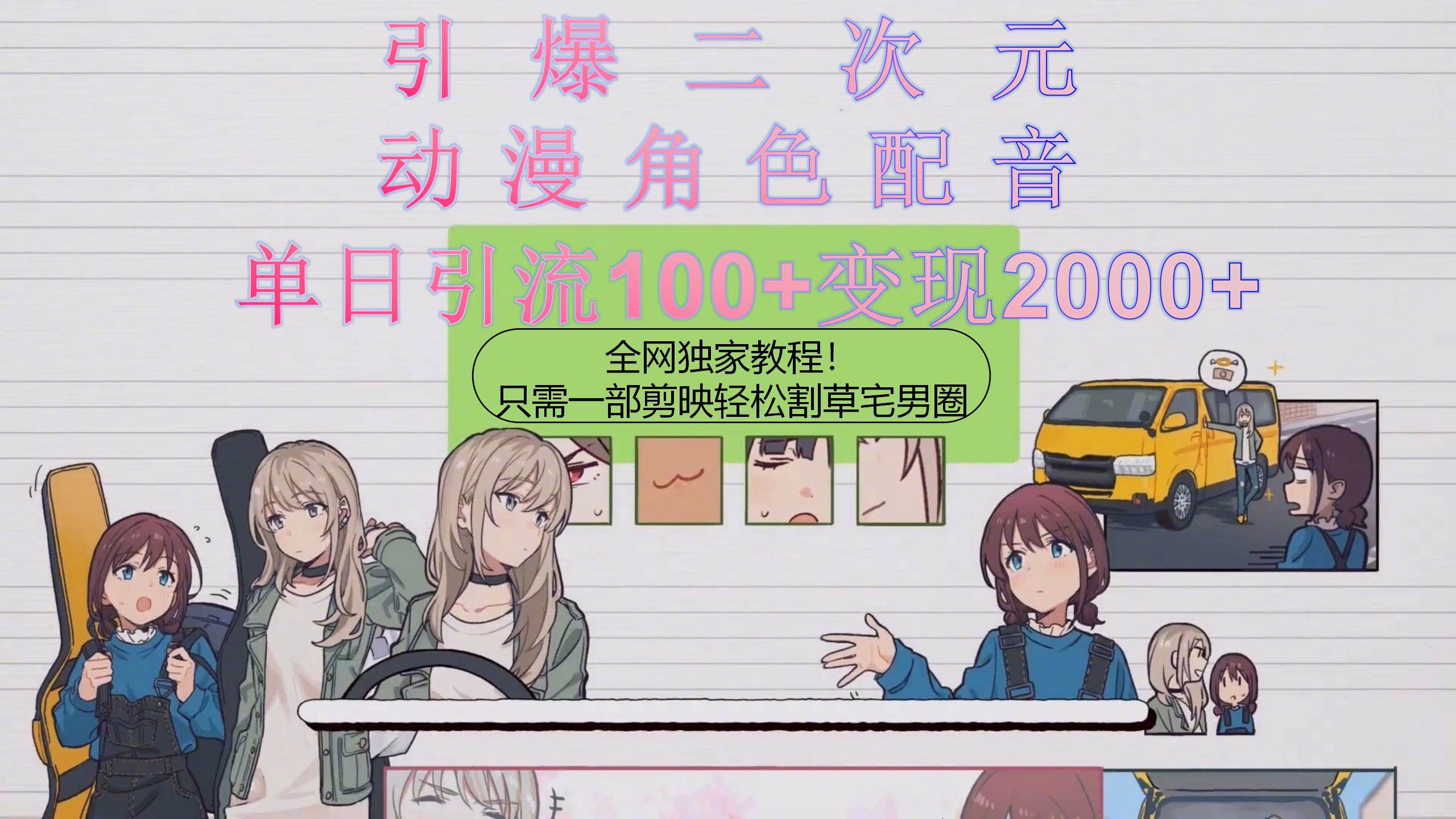 引爆二次元，用动漫角色配音割草宅男圈，只需一个剪映，轻松一天引流10…艺创吧-网创项目资源站-副业项目-创业项目-搞钱项目艺创吧