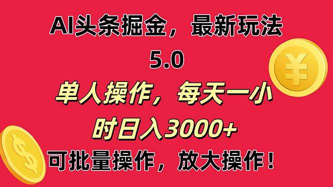 AI撸头条，当天起号第二天就能看见收益，小白也能直接操作，日入3000+艺创吧-网创项目资源站-副业项目-创业项目-搞钱项目艺创吧