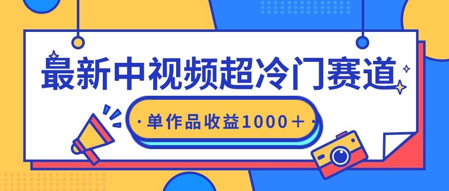 最新中视频超冷门赛道，轻松过原创，单条视频收益1000＋艺创吧-网创项目资源站-副业项目-创业项目-搞钱项目艺创吧