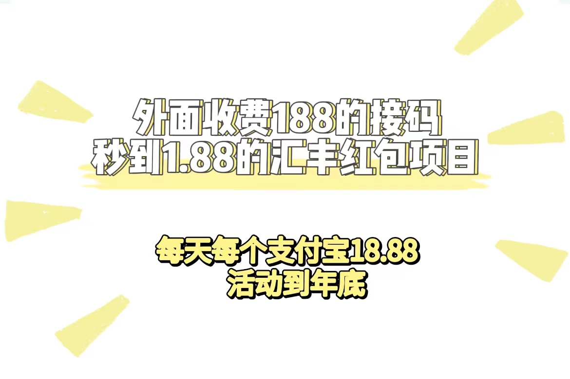 外面收费188接码无限秒到1.88汇丰红包项目 每天每个支付宝18.88 活动到年底艺创吧-网创项目资源站-副业项目-创业项目-搞钱项目艺创吧