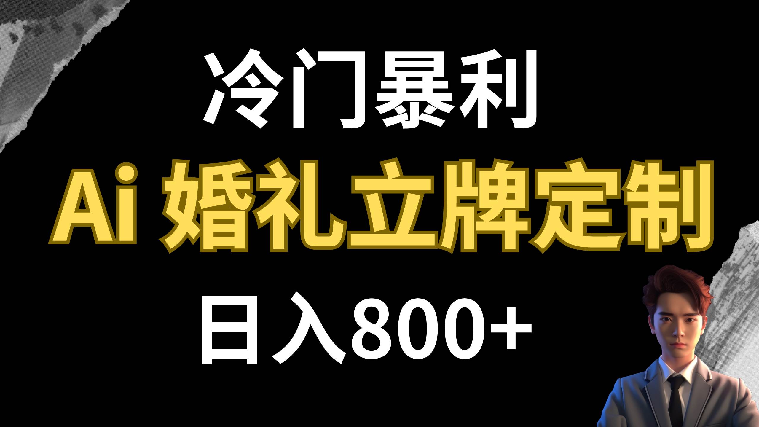 冷门暴利项目 AI婚礼立牌定制 日入800+艺创吧-网创项目资源站-副业项目-创业项目-搞钱项目艺创吧