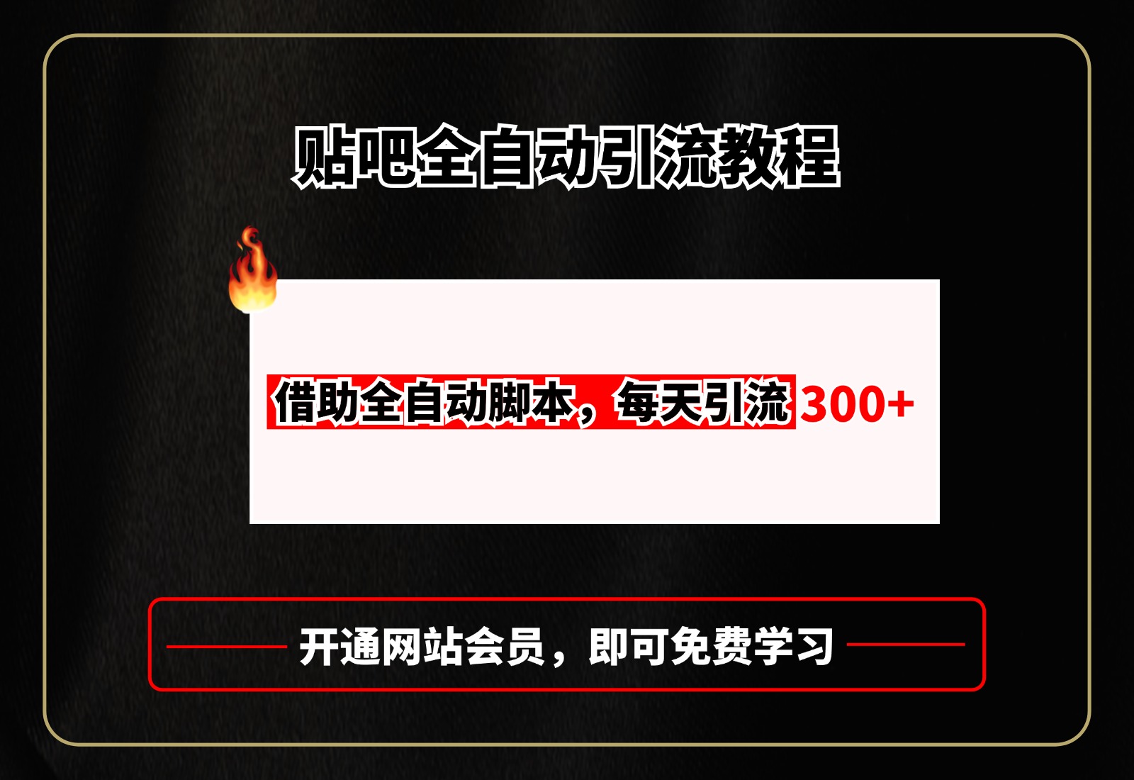 贴吧全自动引流，附全自动脚本艺创吧-网创项目资源站-副业项目-创业项目-搞钱项目艺创吧