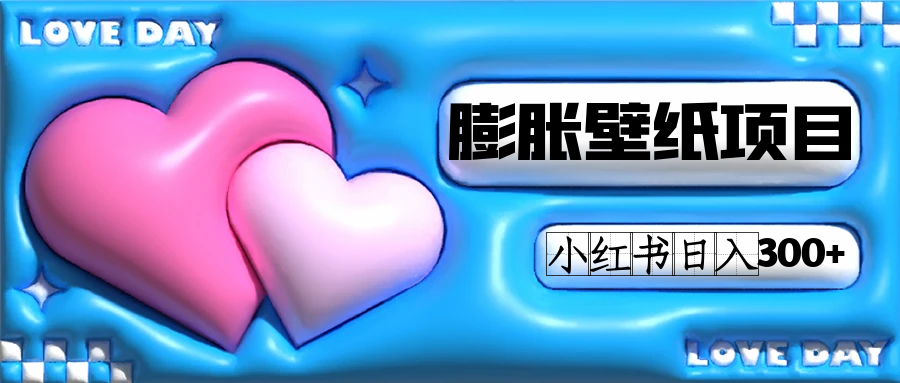 小红书膨胀壁纸项目玩法，女生最爱的壁纸，0门槛新手也可操作日入300+艺创吧-网创项目资源站-副业项目-创业项目-搞钱项目艺创吧