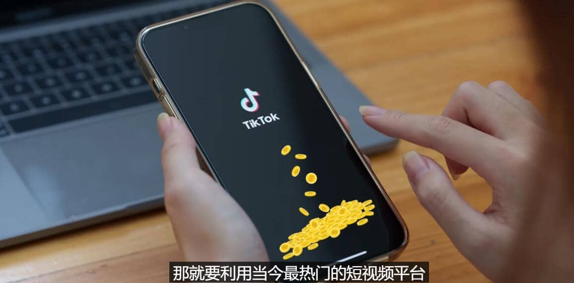 TIKTOK海外赚钱项目：不需录制视频 只需简单的剪辑 月赚3000到5000美元艺创吧-网创项目资源站-副业项目-创业项目-搞钱项目艺创吧