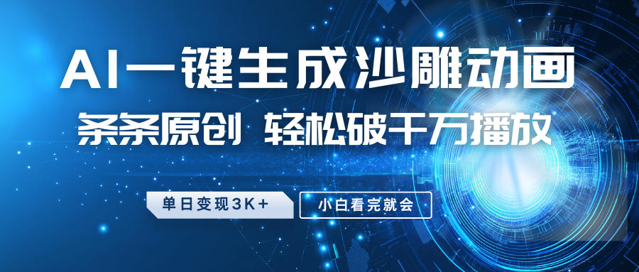 最新沙雕动画玩法,AI一键生成,条条原创,轻松破千万播放,单日变现3K+,小白看完就会艺创吧-网创项目资源站-副业项目-创业项目-搞钱项目艺创吧