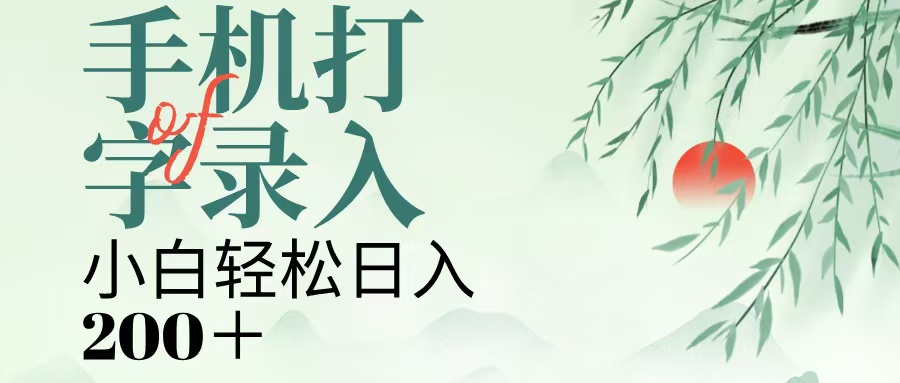 手机打字录入，几秒一单，日入200+艺创吧-网创项目资源站-副业项目-创业项目-搞钱项目艺创吧