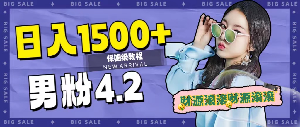 日入1500+，2023最新男粉计划，不封号玩法艺创吧-网创项目资源站-副业项目-创业项目-搞钱项目艺创吧