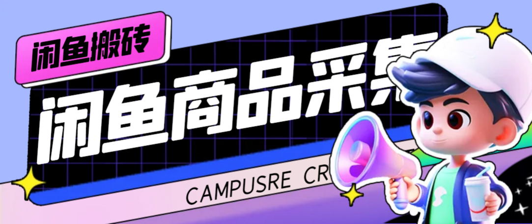 外面收费998的闲鱼捡漏助手，多种变现方法轻松月入6000+【采集脚本+玩法教程】艺创吧-网创项目资源站-副业项目-创业项目-搞钱项目艺创吧