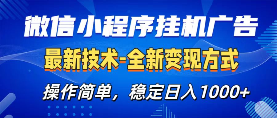 微信小程序挂机广告最新技术，全新变现方式，操作简单，纯小白易上手，稳定日入1000+艺创吧-网创项目资源站-副业项目-创业项目-搞钱项目艺创吧