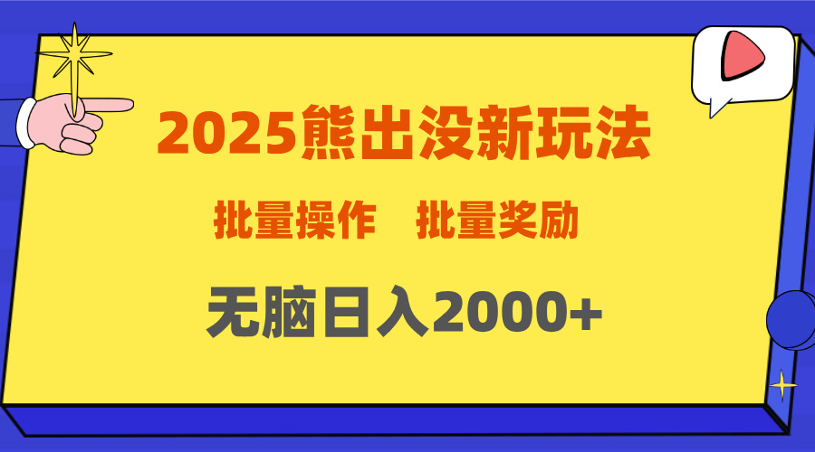 2025新年熊出没新玩法，批量操作，批量收入，无脑日入2000+艺创吧-网创项目资源站-副业项目-创业项目-搞钱项目艺创吧